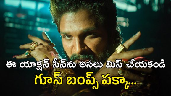 Pushpa 2 Movie : ఒళ్లు జలదరించే యాక్షన్ సీన్… సెన్సార్ కట్ చేసినా చిన్న పిల్లలు భయపడుతారు