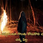 OTT Movie : ఫ్యామిలీనీ వేధించే పిల్ల దెయ్యం… గుండె ధైర్యం ఉన్నవాళ్ళు చూడాల్సిన హారర్ మూవీ