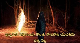 OTT Movie : ఫ్యామిలీనీ వేధించే పిల్ల దెయ్యం... గుండె ధైర్యం ఉన్నవాళ్ళు చూడాల్సిన హారర్ మూవీ