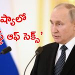 Russia New Ministry : ఎక్కువ మంది పిల్లల్ని కనిపించేందుకో మంత్రిత్వ శాఖ.. ఆ దేశంలో అంతే మరి