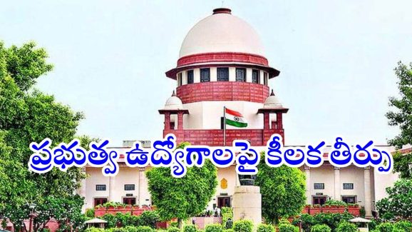 SC Verdict : అలా ఉద్యోగాలు ఇవ్వడం కుదరదు.. కారుణ్య నియామకాలపై సుప్రీం కీలక తీర్పు