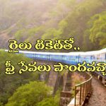 Indian Railway Rules: ట్రైన్ టికెట్ తో ఇన్ని ఫ్రీ సదుపాయాలా? కచ్చితంగా మీకు ఈ విషయాలు తెలియాల్సిందే!