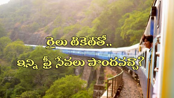 Indian Railway Rules: ట్రైన్ టికెట్ తో ఇన్ని ఫ్రీ సదుపాయాలా? కచ్చితంగా మీకు ఈ విషయాలు తెలియాల్సిందే!