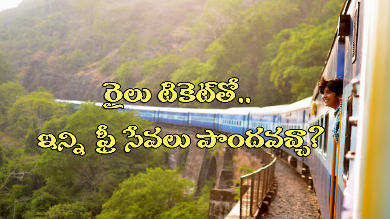 Indian Railway Rules: ట్రైన్ టికెట్ తో ఇన్ని ఫ్రీ సదుపాయాలా? కచ్చితంగా మీకు ఈ విషయాలు తెలియాల్సిందే!