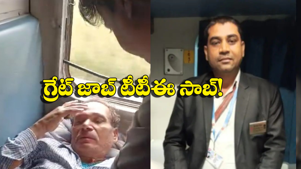 Watch Video: గుండెపోటుతో అల్లాడిన ప్రయాణీకుడు, టీటీఈ చేసిన పనికి నెటిజన్ల ప్రశంసలు