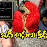 Indian Railways: రైలు ఫ్లోర్ మీద కూర్చున్న పెళ్లి కూతురు, వైరల్ పిక్ వెనుక అసలు సంగతి ఏంటంటే?