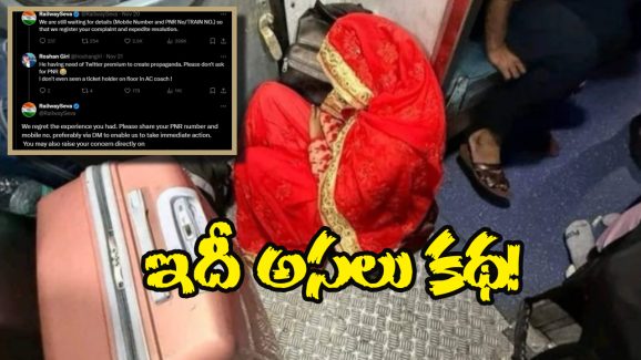 Indian Railways: రైలు ఫ్లోర్ మీద కూర్చున్న పెళ్లి కూతురు, వైరల్ పిక్ వెనుక అసలు సంగతి ఏంటంటే?