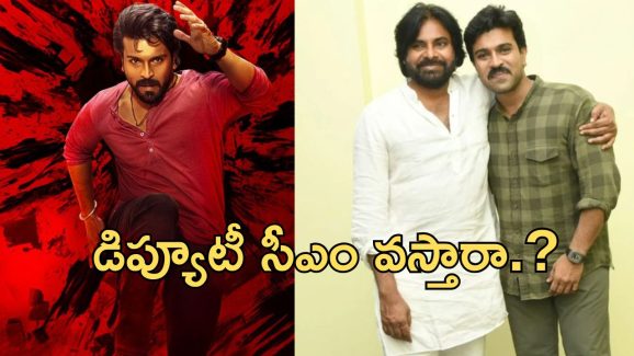 Game Changer: అమరావతి లో ఈవెంట్ ప్లానింగ్, పవన్ కళ్యాణ్ వస్తే ఫస్ట్ సినిమా ఈవెంట్ అవుద్ది