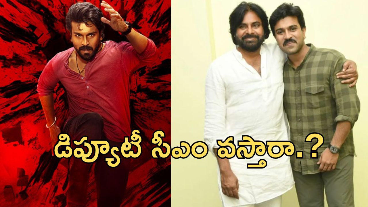 Game Changer: అమరావతి లో ఈవెంట్ ప్లానింగ్, పవన్ కళ్యాణ్ వస్తే ఫస్ట్ సినిమా ఈవెంట్ అవుద్ది