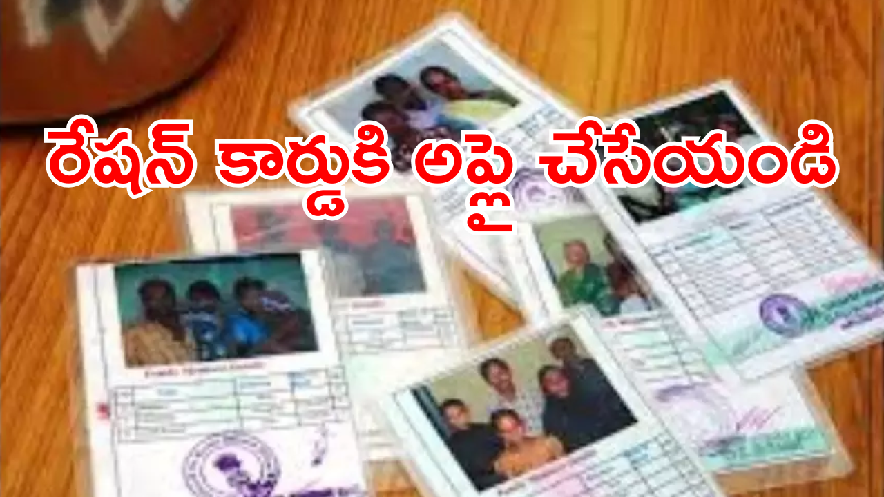 New Ration Cards : మీకు రేషన్ కార్డు లేదా.. అయితే మీకోసమే ఈ న్యూస్.. ఇలా చేయండి లబ్ధి పొందండి
