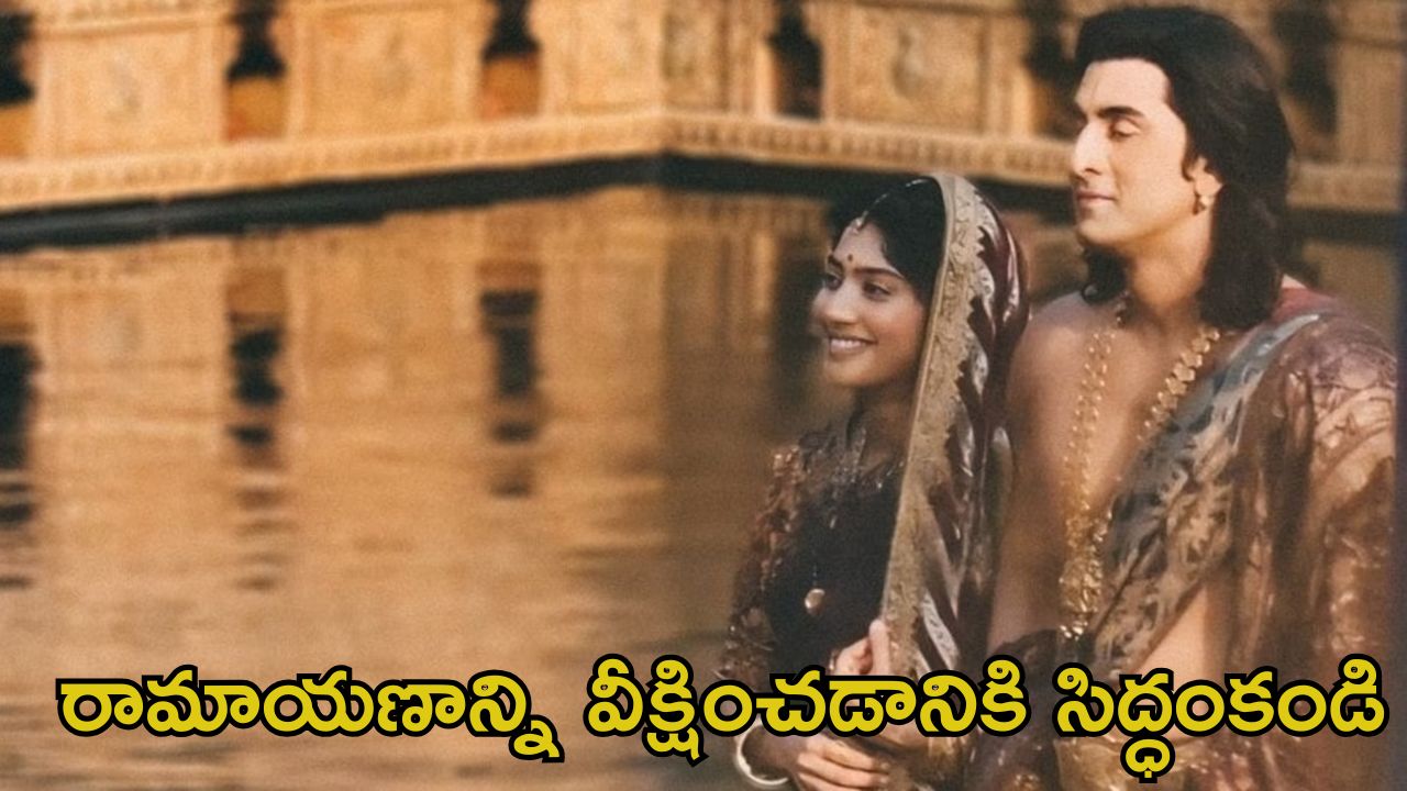 Ramayan Release Date: రణబీర్ కపూర్, సాయి పల్లవి ‘రామాయణ్’ రిలీజ్ డేట్ వచ్చేసింది.. ఎన్ని పార్ట్స్‌లో చేస్తున్నారంటే?