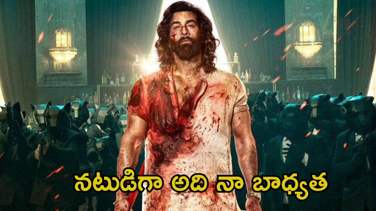 Ranbir Kapoor: ‘యానిమల్’ లాంటి సినిమాలు సొసైటీకి కరెక్ట్ కాదు.. తప్పు ఒప్పుకున్న రణబీర్ కపూర్
