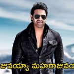 Prabhas: డిఫరెంట్‌గా స్టోరీ రాసే టాలెంట్ ఉందా.? టెన్షన్ వద్దు మీకు ప్రభాస్ అండగా ఉన్నాడు