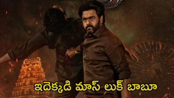 Nara Rohit: నారా రోహిత్ ఏంటి మరీ ఇంత వైలెంట్‌గా ఉన్నాడు.! కెరీర్ టర్న్ అయ్యే లుక్..