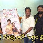 Laggam Time: పెళ్లిపై సినిమా.. దర్శకుడు సాగర్ చంద్ర చేతుల మీదుగా ‘లగ్గం టైమ్’ ఫస్ట్ లుక్ రిలీజ్