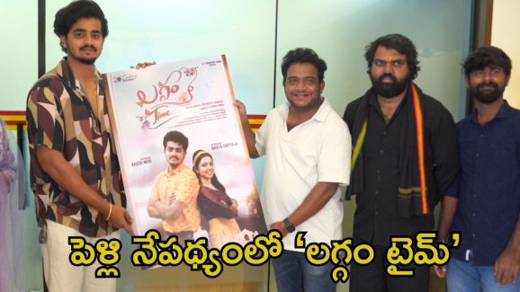 Laggam Time: పెళ్లిపై సినిమా.. దర్శకుడు సాగర్ చంద్ర చేతుల మీదుగా ‘లగ్గం టైమ్’ ఫస్ట్ లుక్ రిలీజ్