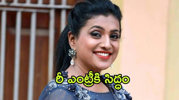 RK Roja : రాజకీయాలకు రోజా ఫుల్ స్టాప్..? బ్యాక్ టు సినిమా ఇండస్ట్రీ