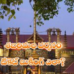 Sabarimala Online Booking 2024: అయ్యప్ప దర్శనానికి ఆన్ లైన్ లో టికెట్ల బుకింగ్.. ఎలా చేసుకోవాలో తెలుసా?