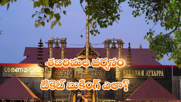 Sabarimala Online Booking 2024: అయ్యప్ప దర్శనానికి ఆన్ లైన్ లో టికెట్ల బుకింగ్.. ఎలా చేసుకోవాలో తెలుసా?