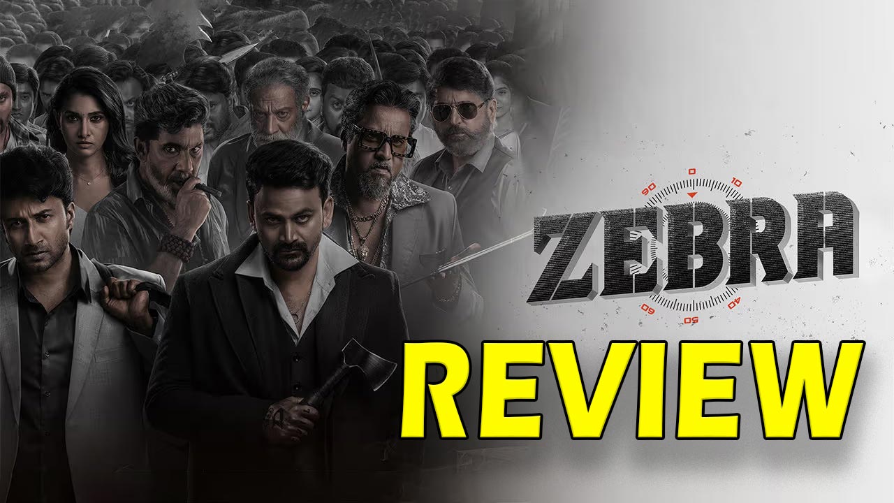 Zebra Movie Review : జీబ్రా మూవీ రివ్యూ