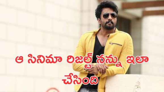 Satya dev: ఆ సినిమా హిట్ అయ్యుంటే నా రేంజ్ వేరేలా ఉండేది!