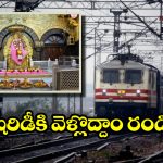 Shirdi Train Tour:  షిరిడీ భక్తులకు గుడ్ న్యూస్, తక్కువ ధరలో IRCTC  సూపర్ ప్యాకేజీలు!