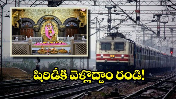 Shirdi Train Tour:  షిరిడీ భక్తులకు గుడ్ న్యూస్, తక్కువ ధరలో IRCTC  సూపర్ ప్యాకేజీలు!