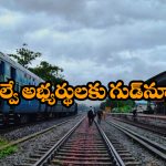 Special Trains – RRB Exams: రైల్వే ఎగ్జామ్స్ రాస్తున్న అభ్యర్థులకు గుడ్ న్యూస్, అందుబాటులోకి స్పెషల్ ట్రైన్లు