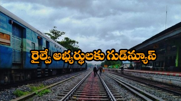 Special Trains – RRB Exams: రైల్వే ఎగ్జామ్స్ రాస్తున్న అభ్యర్థులకు గుడ్ న్యూస్, అందుబాటులోకి స్పెషల్ ట్రైన్లు
