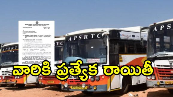 APSRTC : దేశంలోని ఎవరికైనా ఈ కార్డులుంటే రాయితీ.. గుడ్ న్యూస్ చెప్పిన ఆర్టీసీ