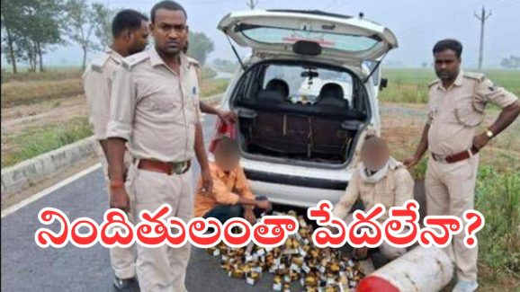 Patna HC on Liquor Policy : మద్య నిషేధ చట్టం పోలీసులకే బాాగా ఉపయోగపడింది – పట్నా హైకోర్టు.. ఎందుకంటే?