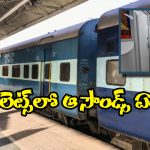 Strange Sounds In Train: రైలు టాయిలెట్‌లో వింత శబ్దాలు.. తెరిచి చూసి షాకైన ఆర్పీఎఫ్ జవాన్లు