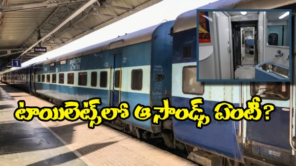 Strange Sounds In Train: రైలు టాయిలెట్‌లో వింత శబ్దాలు.. తెరిచి చూసి షాకైన ఆర్పీఎఫ్ జవాన్లు