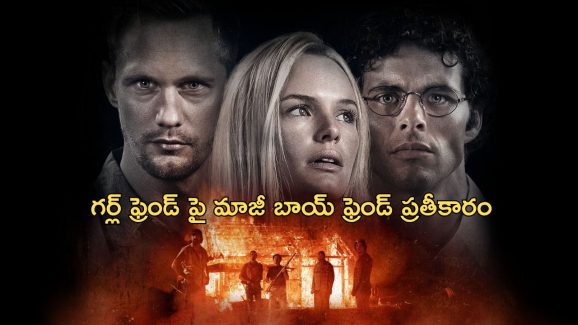 OTT Movie : బాయ్ ఫ్రెండ్ ఉండగానే గర్ల్ ఫ్రెండ్ పై మాజీ ప్రియుడి అఘాయిత్యం… హీరోయిన్ చేసే పనికి మైండ్ బ్లాక్