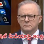 Social Media Ban AUS : ఆస్ట్రేలియాలో సోషల్ మీడియాపై బ్యాన్.. ఇన్‌స్టా, ఫేస్‌బుక్ అంటూ కూర్చుంటే ఇక చెల్లదమ్మ!