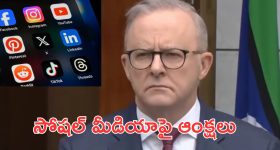 Social Media Ban AUS : ఆస్ట్రేలియాలో సోషల్ మీడియాపై బ్యాన్.. ఇన్‌స్టా, ఫేస్‌బుక్ అంటూ కూర్చుంటే ఇక చెల్లదమ్మ!