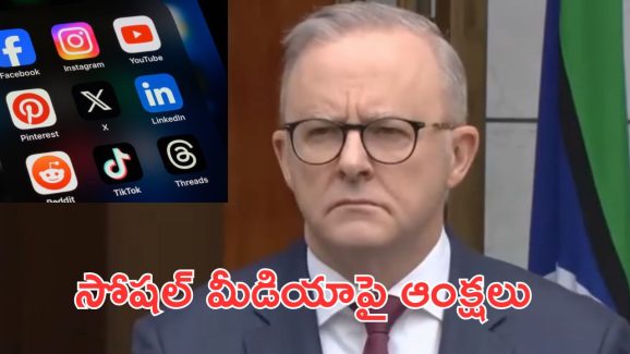 Social Media Ban AUS : ఆస్ట్రేలియాలో సోషల్ మీడియాపై బ్యాన్.. ఇన్‌స్టా, ఫేస్‌బుక్ అంటూ కూర్చుంటే ఇక చెల్లదమ్మ!