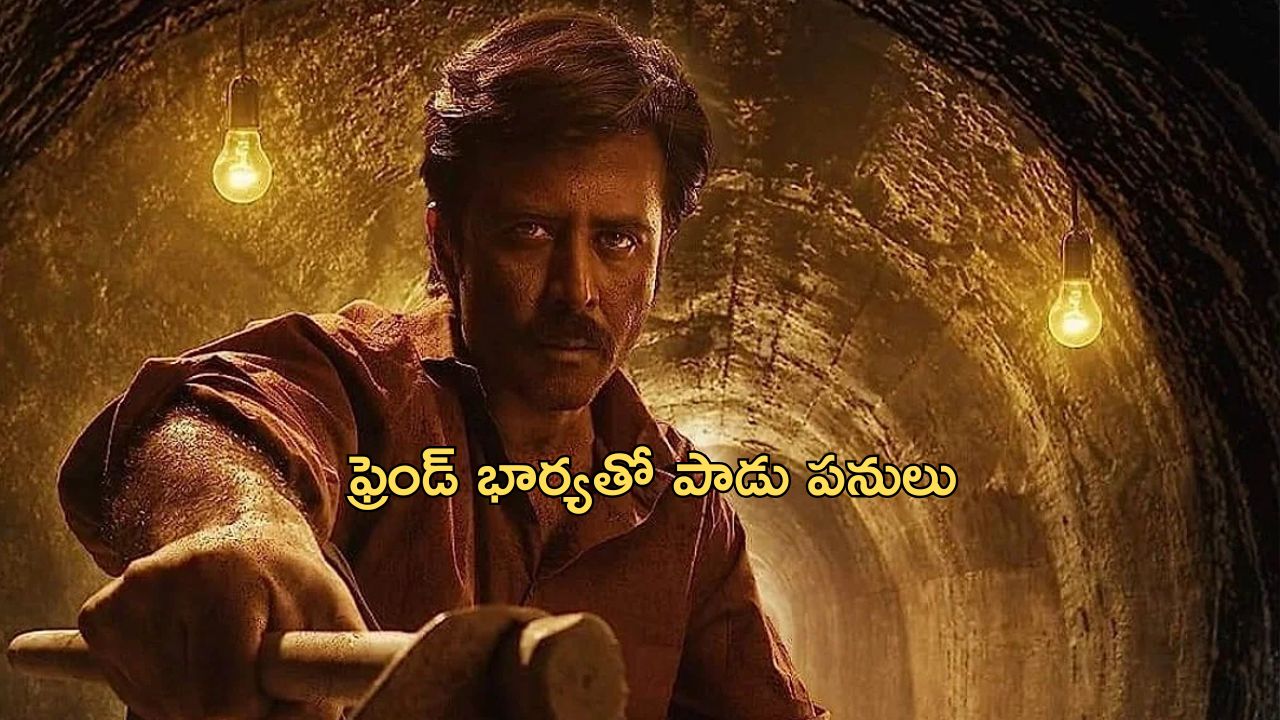 OTT Movie : సహాయంగా ఉండమని పంపితే… ఫ్రెండ్ భార్యతో సరసాలు