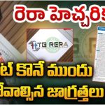 TG RERA: ఫ్లాట్ కొంటున్నారా? కచ్చితంగా ఈ వివరాలు తెలుసుకోవాల్సిందే!