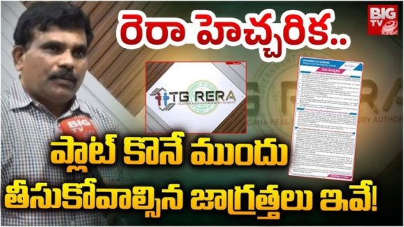 TG RERA: ఫ్లాట్ కొంటున్నారా? కచ్చితంగా ఈ వివరాలు తెలుసుకోవాల్సిందే!
