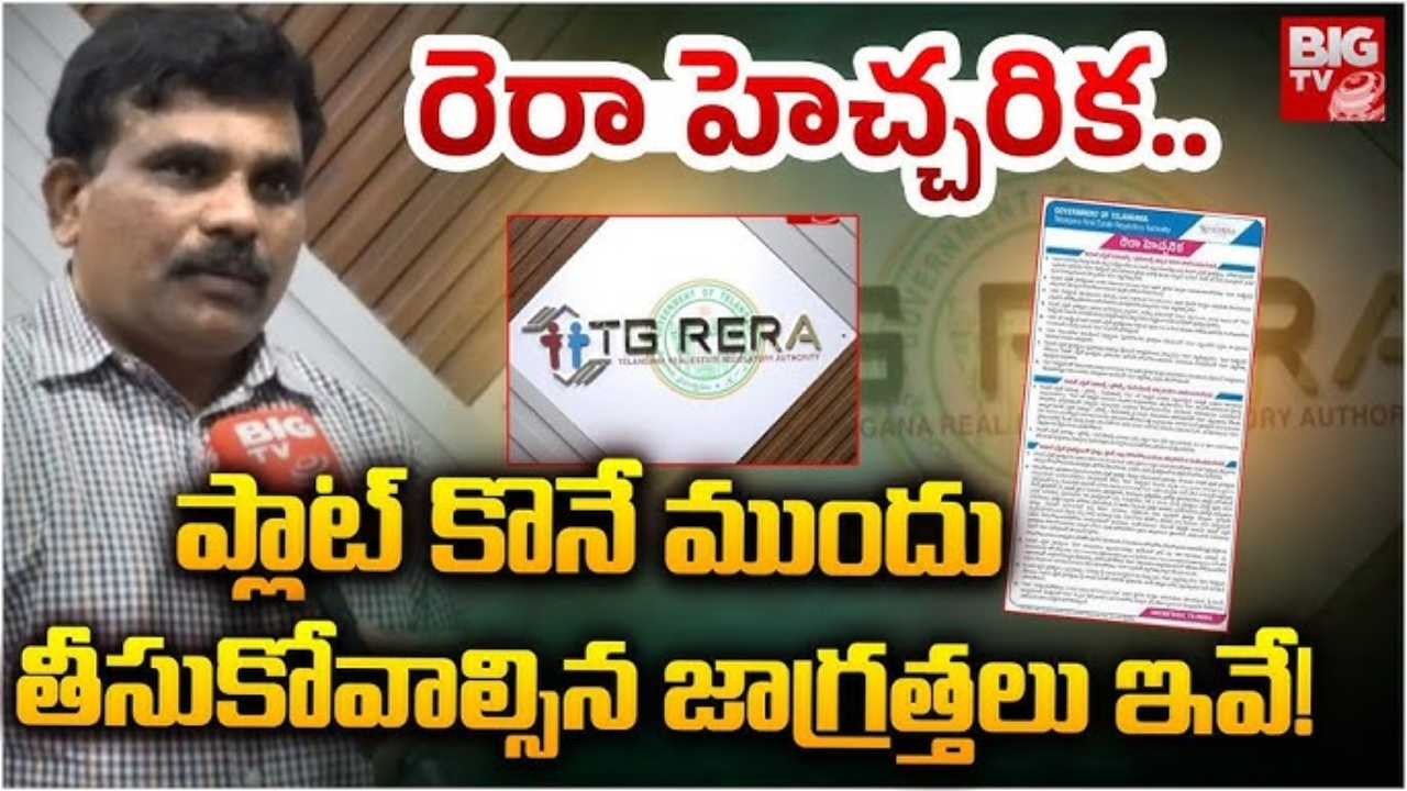 TG RERA: ఫ్లాట్ కొంటున్నారా? కచ్చితంగా ఈ వివరాలు తెలుసుకోవాల్సిందే!
