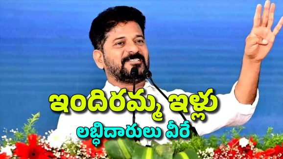 Indiramma Housing Scheme: అదనపు గదులు కట్టుకుంటే సహకరిస్తాం.. సీఎం రేవంత్ బంఫర్ ఆఫర్..