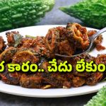 Kakarakaya Karam: నోరూరించే కాకరకాయ కారం రెసిపీ.. ఇలా చేదు లేకుండా భలే రుచిగా ఉంటుంది