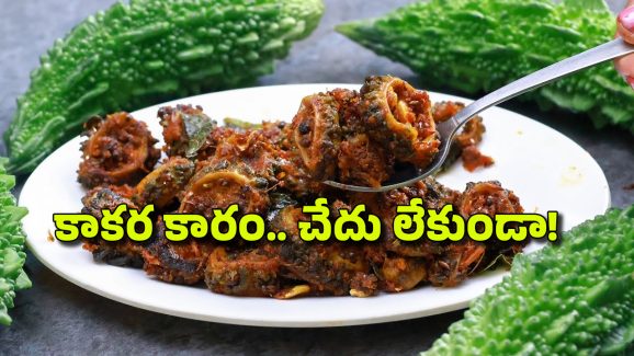 Kakarakaya Karam: నోరూరించే కాకరకాయ కారం రెసిపీ.. ఇలా చేదు లేకుండా భలే రుచిగా ఉంటుంది