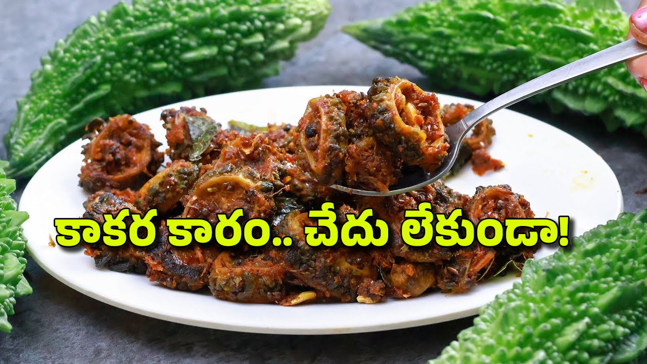 Kakarakaya Karam: నోరూరించే కాకరకాయ కారం రెసిపీ.. ఇలా చేదు లేకుండా భలే రుచిగా ఉంటుంది