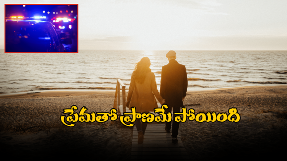 Nagarkurnool Crime: ప్రేమతో పెళ్లి.. ఆ తర్వాత హత్య.. నాగర్ కర్నూల్ లో దారుణ ఘటన