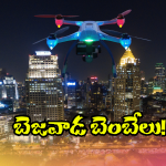 Vijayawada City: ఆకాశంలో డ్రోన్లు.. వణికిపోతున్న విజయవాడ ప్రజలు