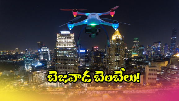 Vijayawada City: ఆకాశంలో డ్రోన్లు.. వణికిపోతున్న విజయవాడ ప్రజలు
