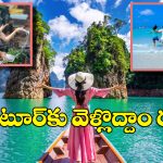 Thailand Tour: విశాఖ నుంచి థాయ్‌లాండ్‌ ట్రిప్.. వీసా లేకుండానే చెక్కేయొచ్చు, టికెట్ కూడా చాలా చీప్ గురూ!