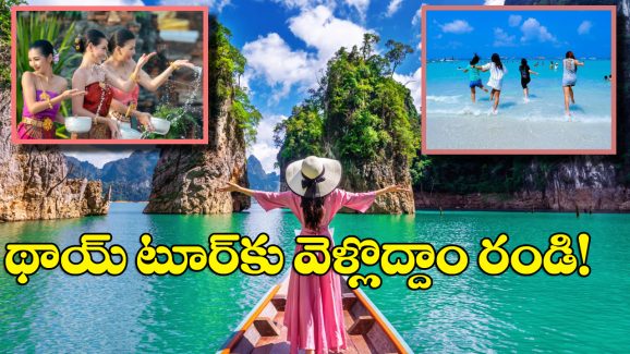 Thailand Tour: విశాఖ నుంచి థాయ్‌లాండ్‌ ట్రిప్.. వీసా లేకుండానే చెక్కేయొచ్చు, టికెట్ కూడా చాలా చీప్ గురూ!
